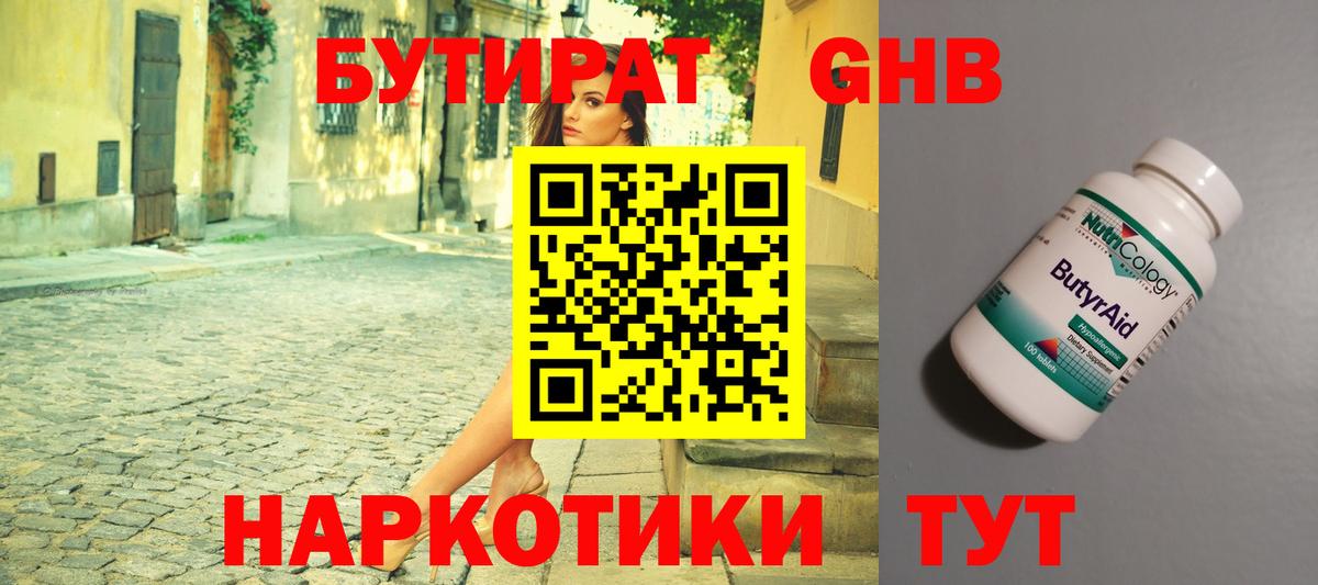 БУТИРАТ оксибутират Домодедово
