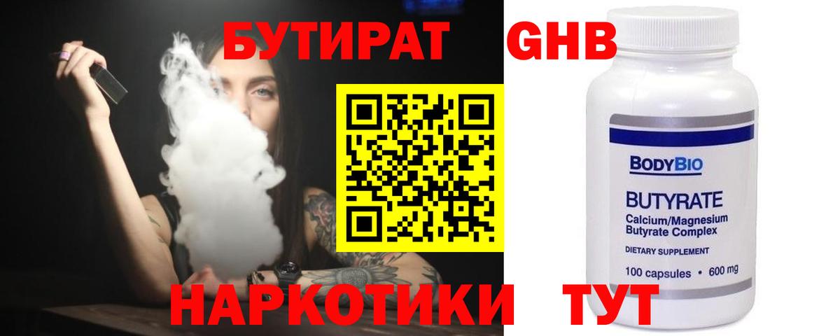 Бутират 99% Домодедово