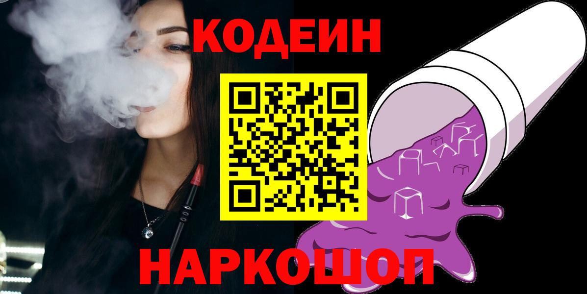 Кодеиновый сироп Lean напиток Lean (лин)  Домодедово  Кодеин Purple Drank 